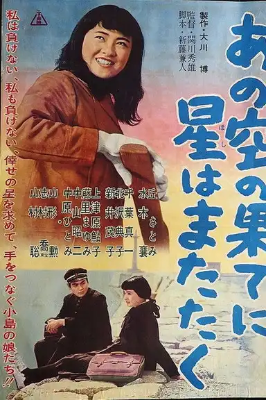 あの空の果てに星はまたたく