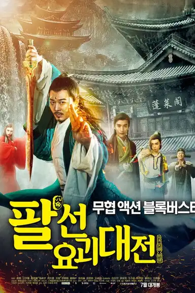 The Eight Immortals In School