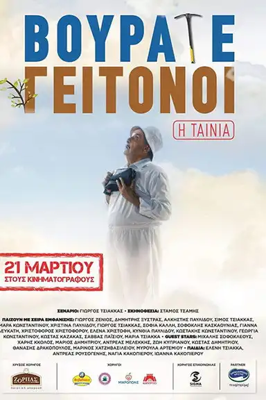 Vourate Geitonoi: The Movie