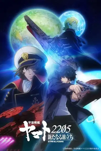 Star Blazers [Space Battleship Yamato] 2205: The New Voyage