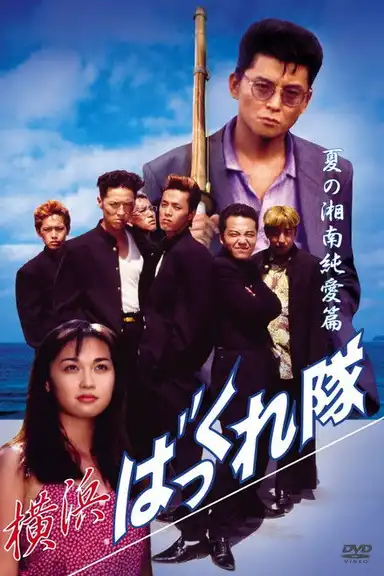 Yokohama Bakkuretai: Natsu no Shounan jun'ai hen