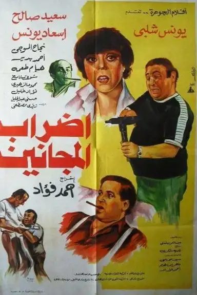 إضراب المجانين