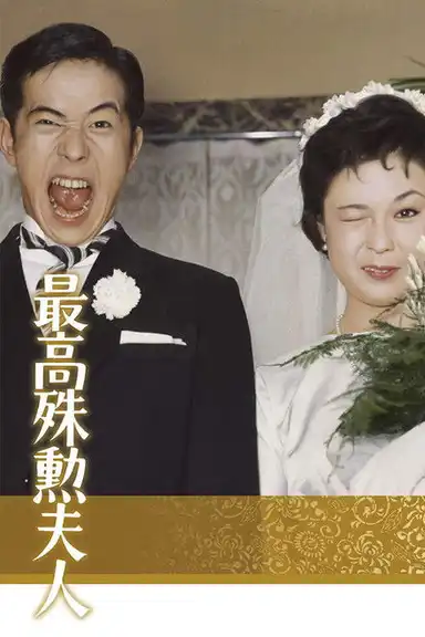 The Most Valuable Wife