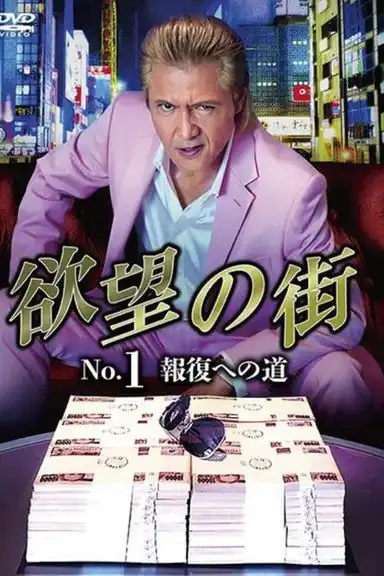 City of Desire No.1 - The Road to Retribution