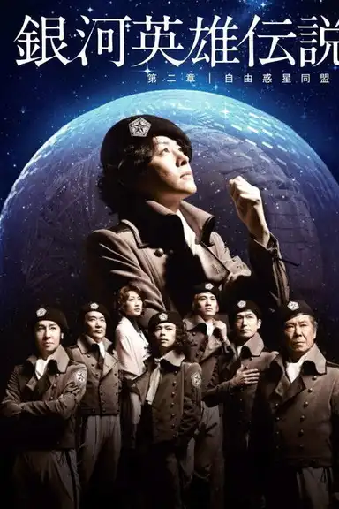 Legend of the Galactic Heroes Chapter 2 Sho Jiyu Wakusei Domei Hen