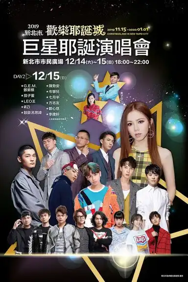 2019新北市歡樂耶誕城巨星耶誕演唱會