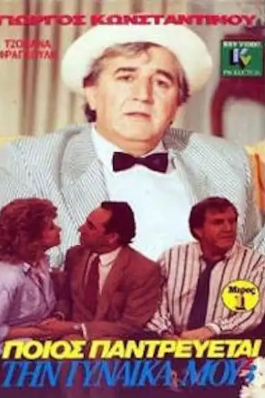 Ποιός παντρεύεται τη γυναίκα μου;