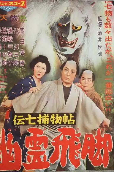 Denshichi Torimonocho: Silver Snake Spell