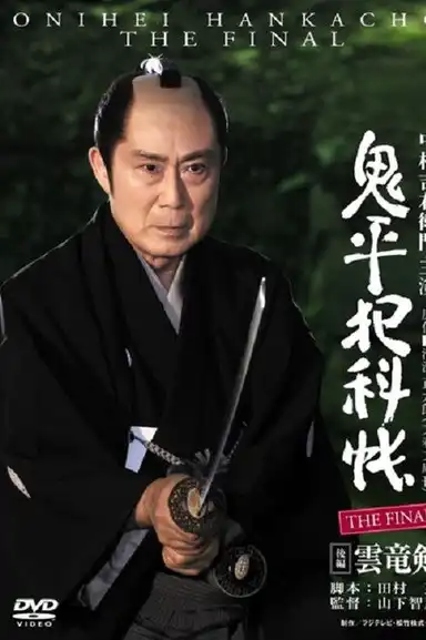 Onihei Crime Files: The Final Kohen - Unryu Ken