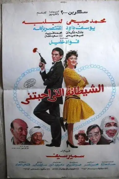 The devil who loved me