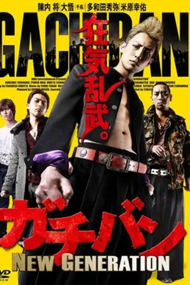 ガチバン NEW GENERATION