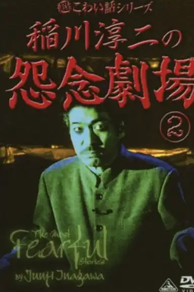The Most Fearful Stories by Junji Inagawa: Onnen Gekijō 2