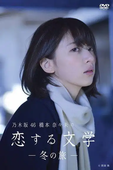 乃木坂46 橋本奈々未の恋する文学