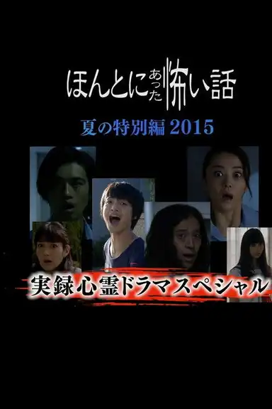 Honto Ni Atta Kowai Hanashi Natsu Hen 2015