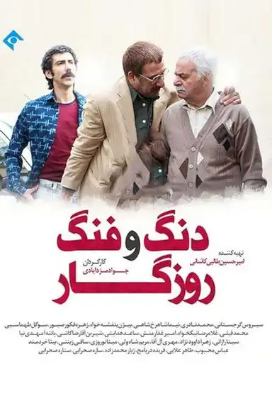 Dang O Fang-e Roozegar