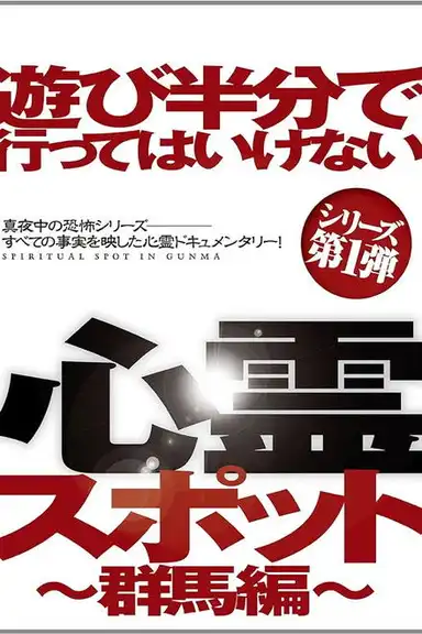 Asobi Hangun de Itte wa Ikenai Shinrei Supotto: Gunma-hen