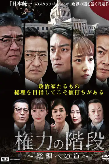 Stairway to Power: The Road to Prime Minister