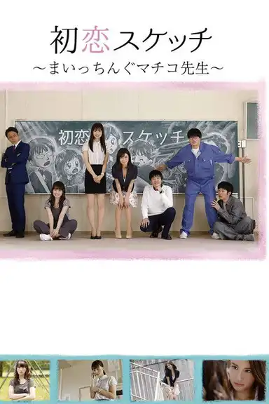 Hatsukoi Sukecchi: Maitchingu Machiko Sensei