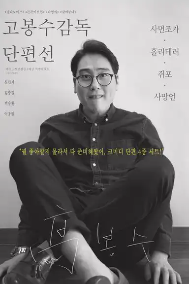 Ko Bongsoo: Director's Collection