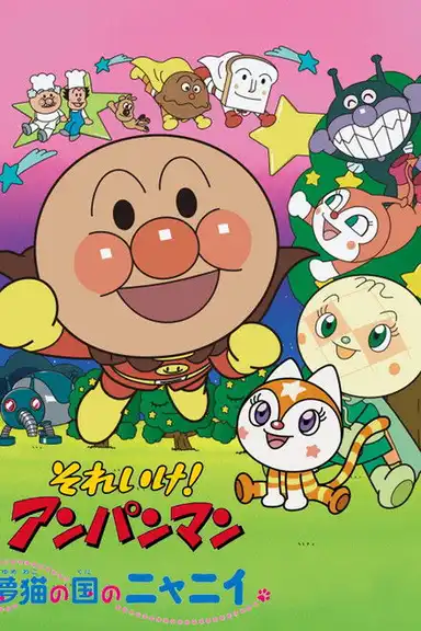 Go! Anpanman: Nyanii of the Country of Dream Cats