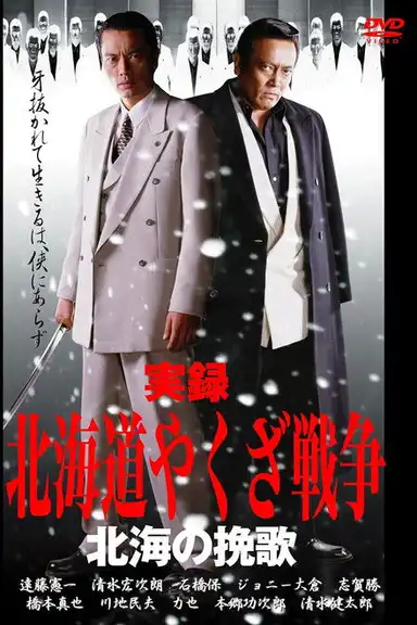 Hokkaido Yakuza War: Elegy of the North Sea