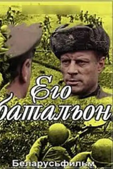 Его батальон