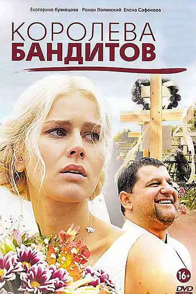 Королева бандитов