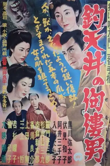 Nage Utasamon niban tegara: Tsuri tenjô no semushi otoko