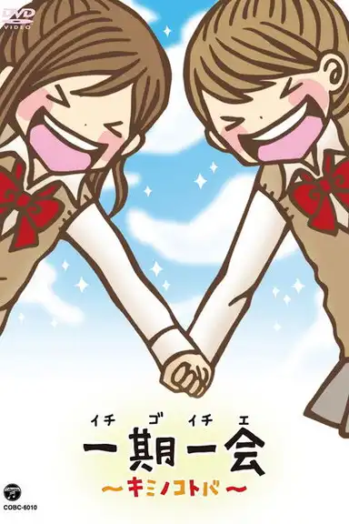 一期一会～キミノコトバ～