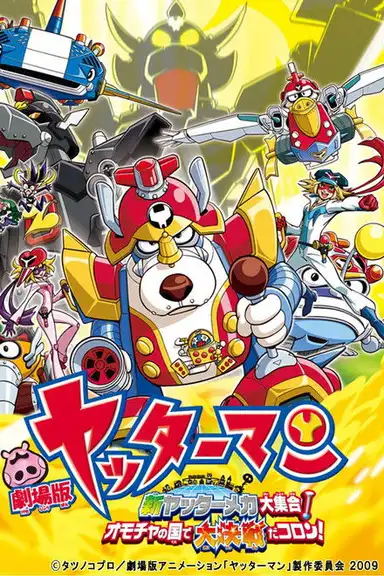 Yatterman: All New YatterMechas Assembled! Great Decisive Battle in the Toy Kingdom!