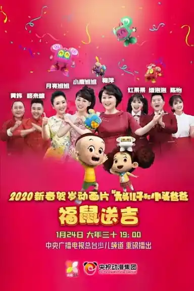 新大头儿子和小头爸爸之福鼠送吉