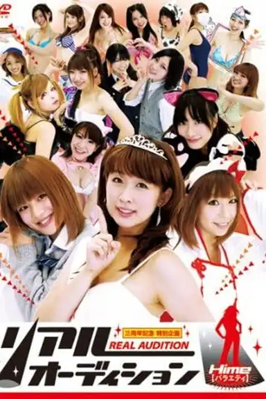 リアルオーディション Hime(バラエティ)