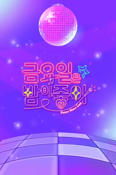 금요일은 밤이 좋아