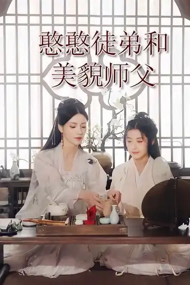 The Little Disciple and Her Beautiful Shifu