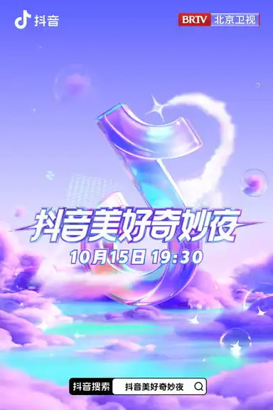 2023抖音美好惊喜夜