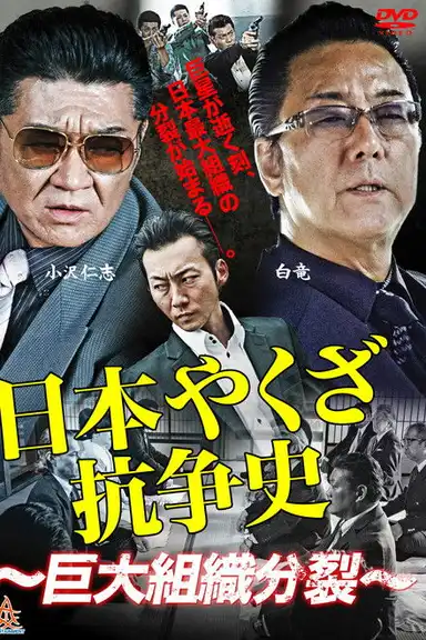 History of Yakuza Conflict: Huge Organizational Split