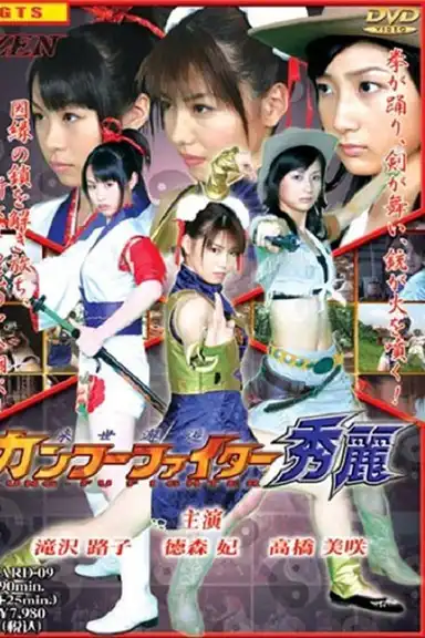 Raisekaikô: Kan fû faitâ Shûrei