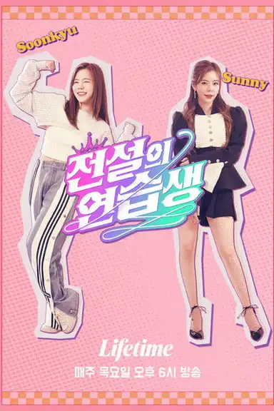 Legendary Trainee Soonkyu