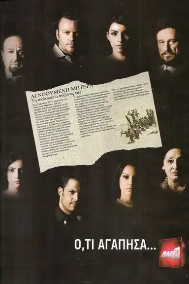 Ό,τι Αγάπησα