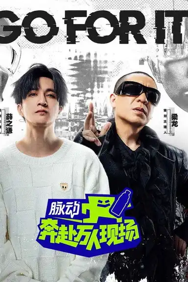 奔赴！万人现场