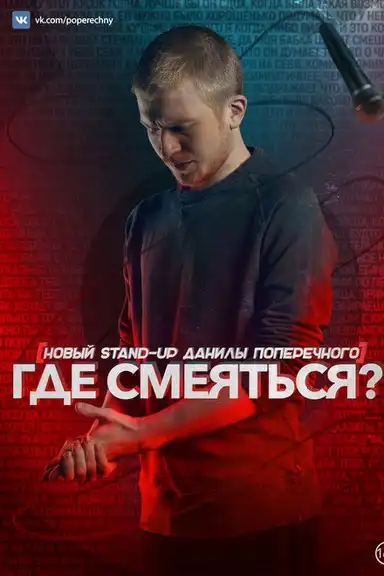 Danila Poperechny: Where to Laugh?!