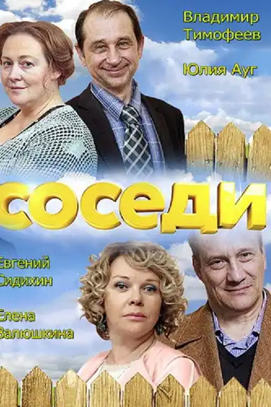Соседи