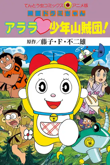 Dorami-chan: Wow, The Kid Gang of Bandits