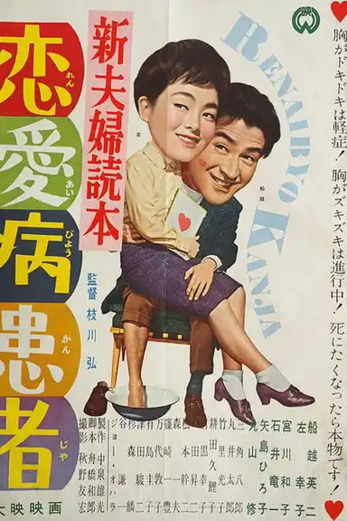 Shin fūfu dokuhon ren'ai-byō kanja