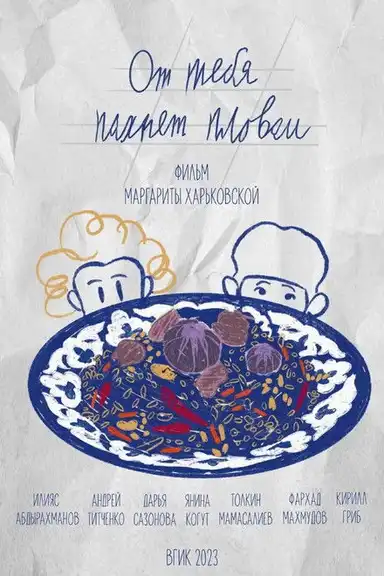 От тебя пахнет пловом