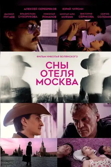 Dreams of the Moscow Hotel