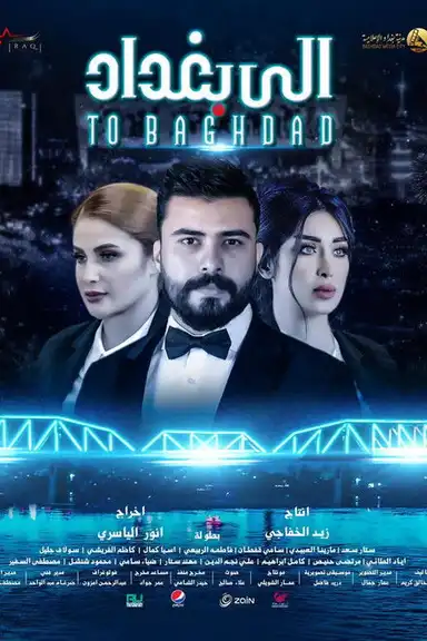 الى بغداد