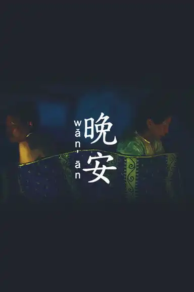 Wǎn Ān