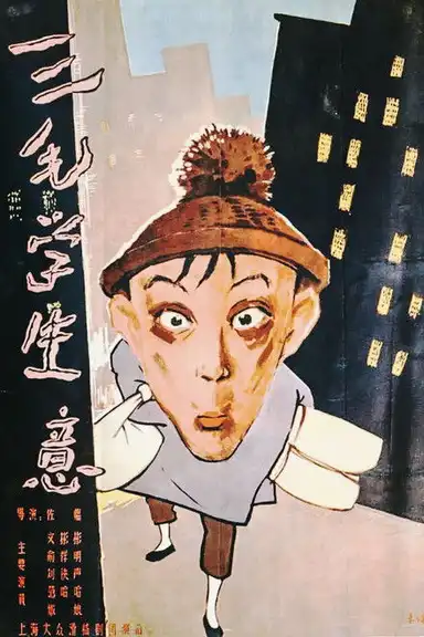 Sanmao Learns to Do Business