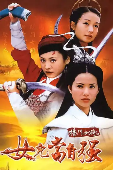 杨门女将